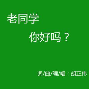 老同学你好吗