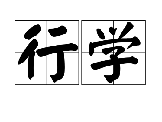 行学