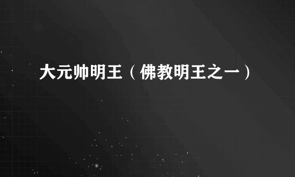大元帅明王（佛教明王之一）