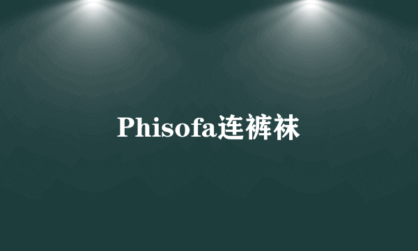 Phisofa连裤袜