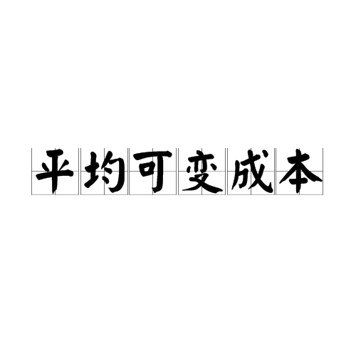 平均可变成本
