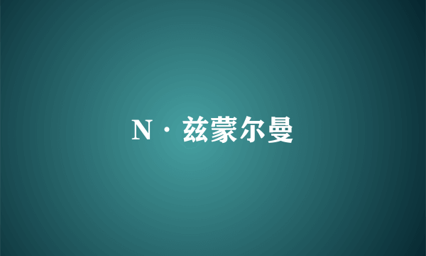 N·兹蒙尔曼