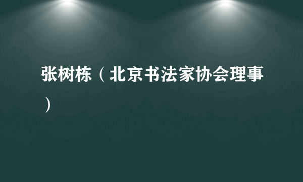张树栋（北京书法家协会理事）