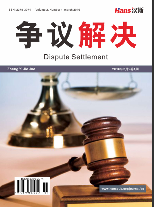 争议解决