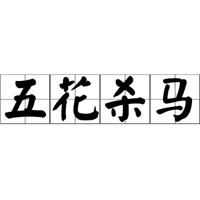 五花杀马