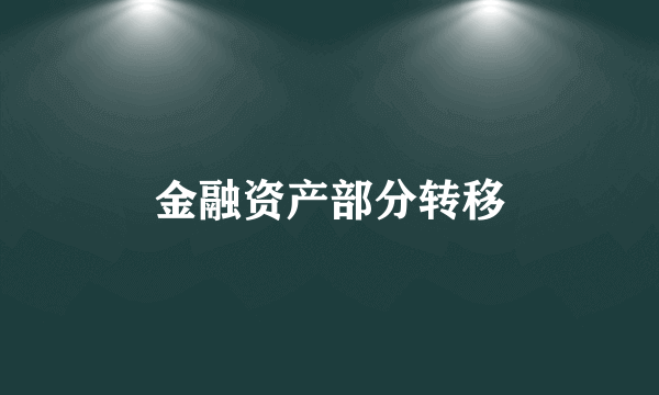 金融资产部分转移