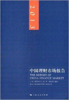 中国理财市场报告