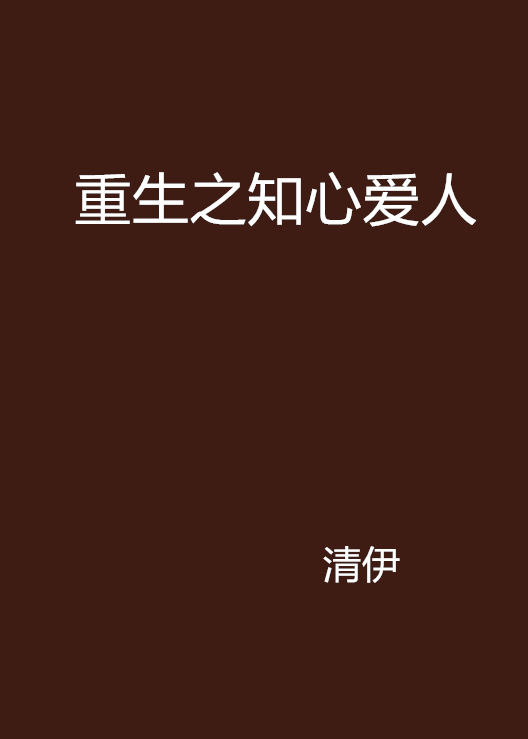 重生之知心爱人