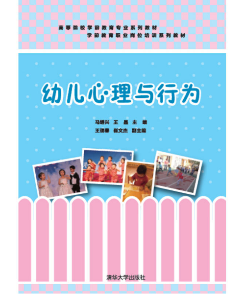 幼儿心理与行为
