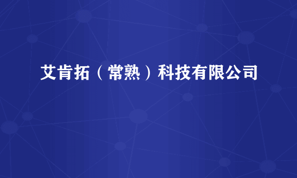 艾肯拓（常熟）科技有限公司