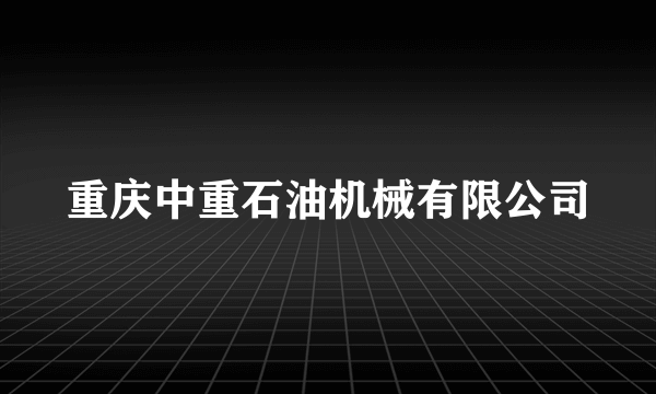 重庆中重石油机械有限公司
