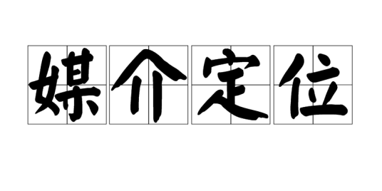 媒介定位