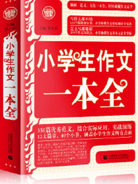 小学生作文一本全