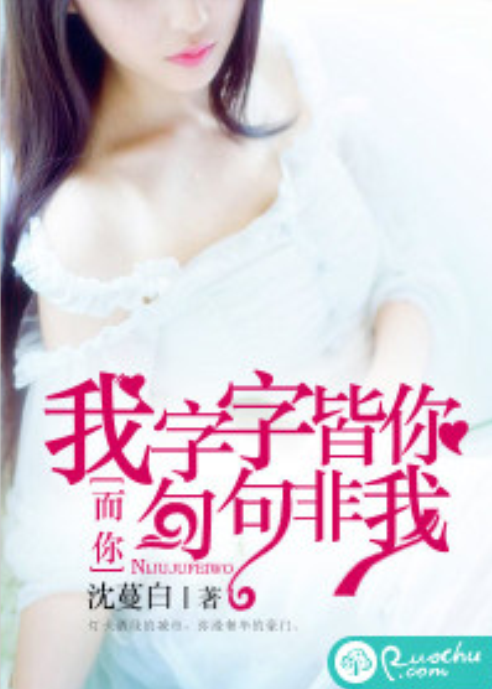 我字字皆你，而你句句非我