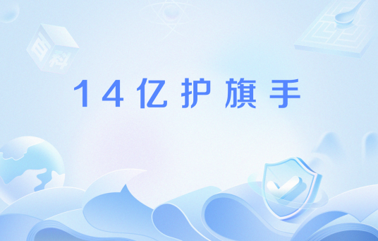14亿护旗手