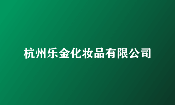 杭州乐金化妆品有限公司
