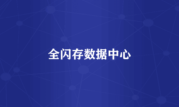 全闪存数据中心