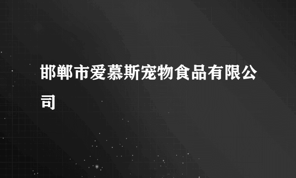 邯郸市爱慕斯宠物食品有限公司