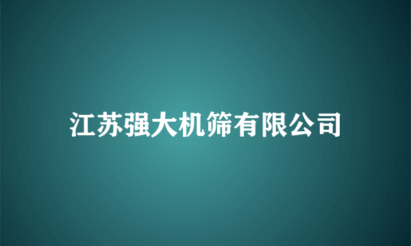 江苏强大机筛有限公司