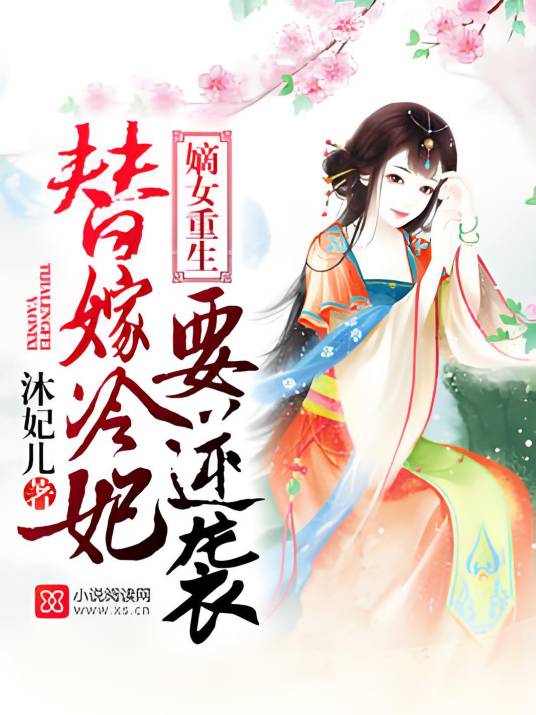 嫡女重生：替嫁冷妃要逆袭