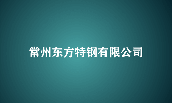常州东方特钢有限公司