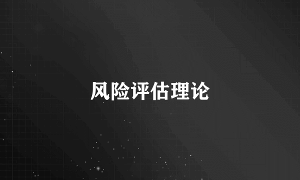 风险评估理论