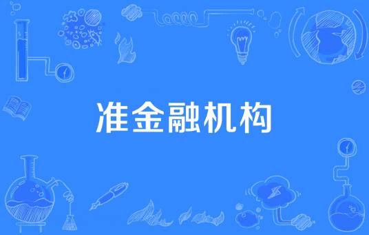 准金融机构