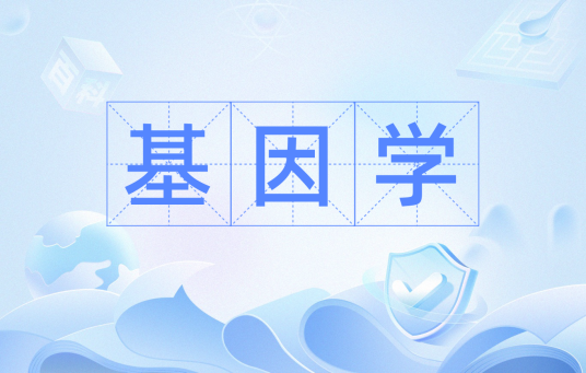 基因学