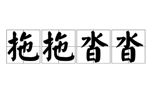 拖拖沓沓