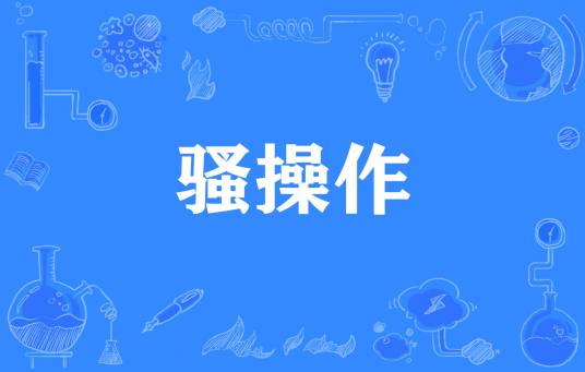骚操作
