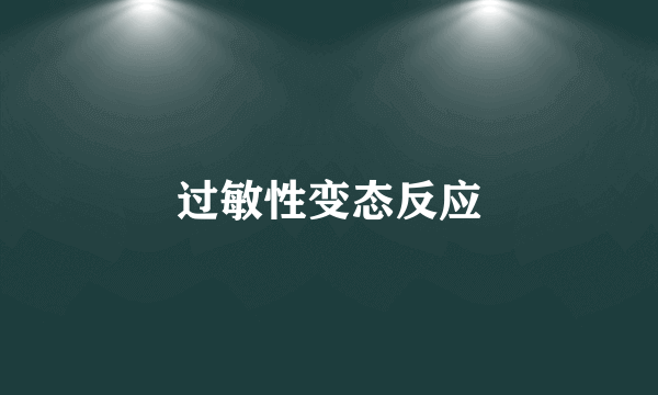 过敏性变态反应