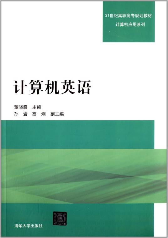 计算机英语（2013年清华大学出版社出版的图书）