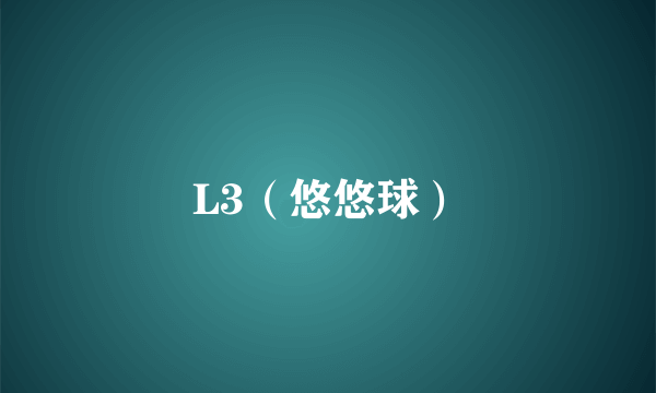 L3（悠悠球）