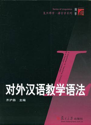 对外汉语教学语法