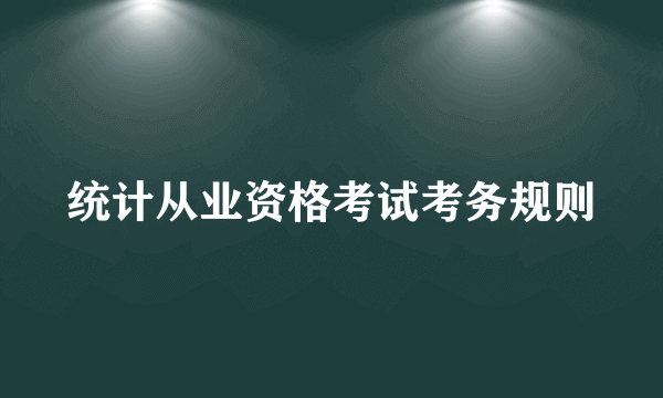 统计从业资格考试考务规则