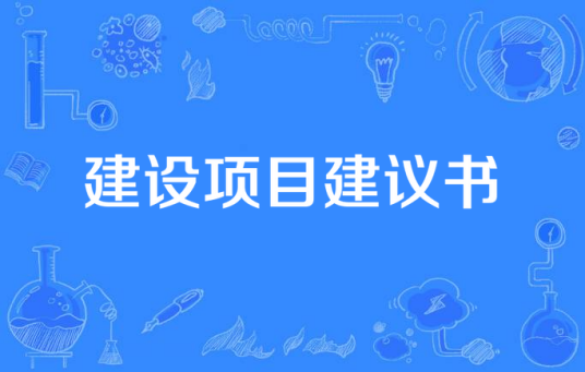 建设项目建议书