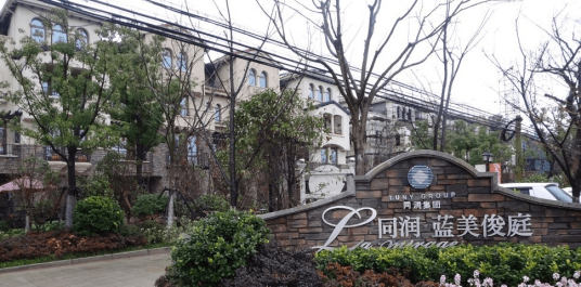 同润蓝美俊庭