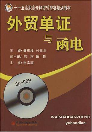 外贸单证与函电