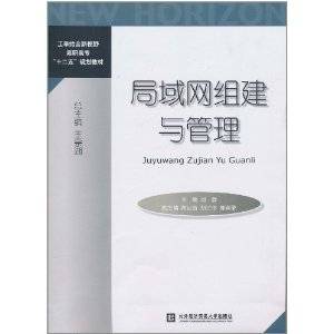 局域网组建与管理（2011年对外经济贸易大学出版社出版的图书）