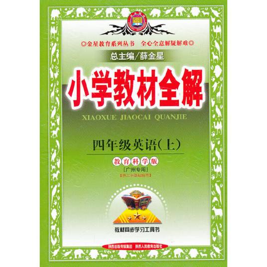 小学教材全解-四年级英语上
