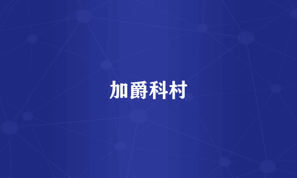 加爵科村