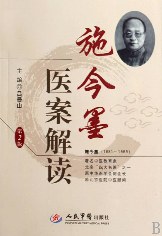 施今墨医案解读