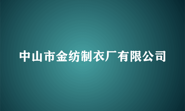 中山市金纺制衣厂有限公司