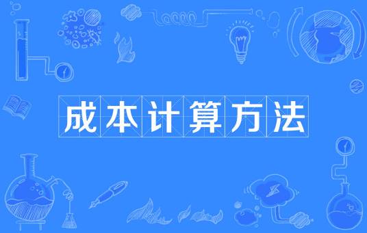 成本计算方法
