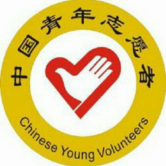 安顺一中青年志愿部