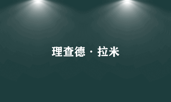 理查德·拉米