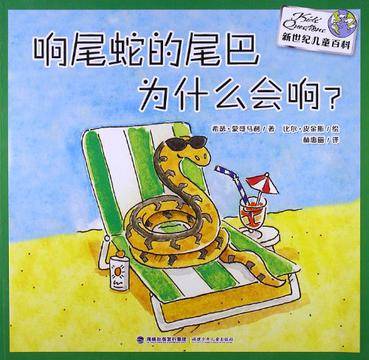 响尾蛇的尾巴为什么会响/新世纪儿童百科
