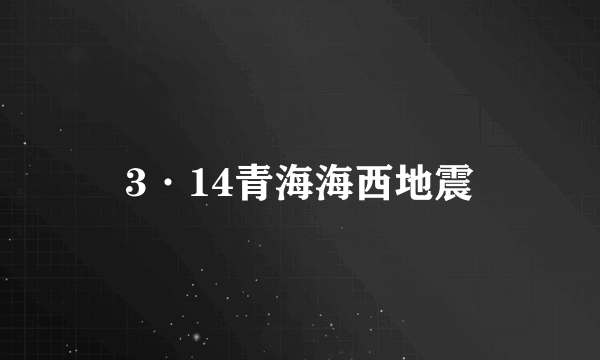 3·14青海海西地震