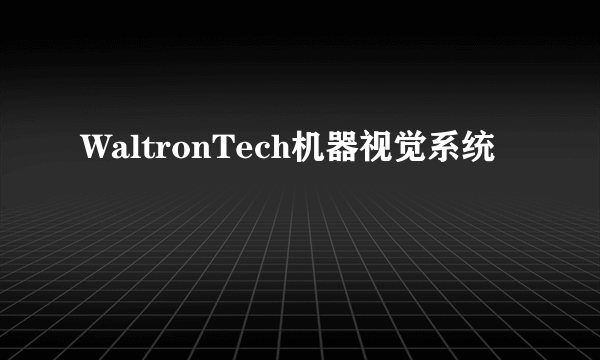 WaltronTech机器视觉系统
