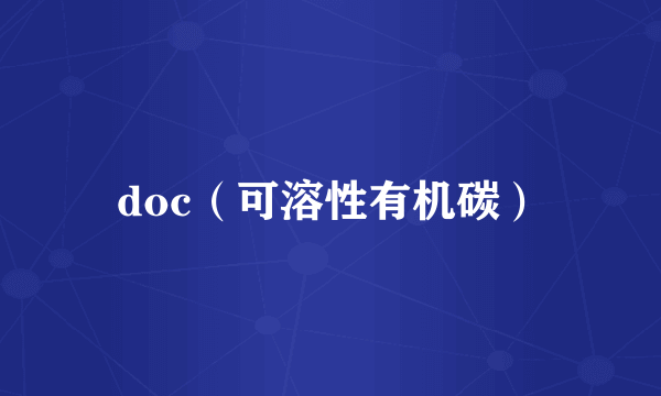 doc（可溶性有机碳）